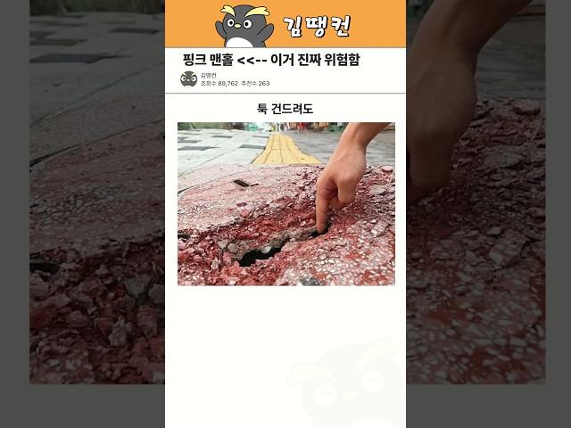 핑크색 맨홀 진짜 위험해요 ㅜㅜ #꿀팁 #생활정보 #핑크맨홀