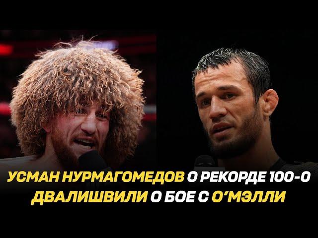 Усман Нурмагомедов о рекорде 100-0 / Двалишвили о бое с О'Мэлли / Чемпиону Наше Дело бросили вызов