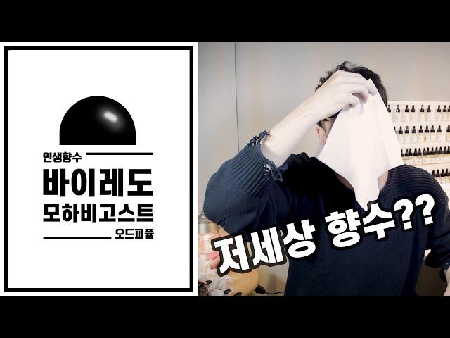 #바이레도 #모하비고스트 오드퍼퓸 내인생 최애향수![Byredo MojaveGhostEDP]