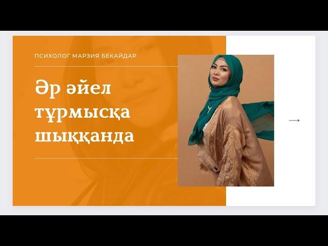 Әр әйел тұрмысқа шыққандакөріңіздер әйелдер қауымы/тура айтадыпсихолог Марзия Бекайдар