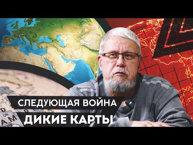 СЛЕДУЮЩАЯ ВОЙНА. ДИКИЕ КАРТЫ. СЕРГЕЙ ПЕРЕСЛЕГИН