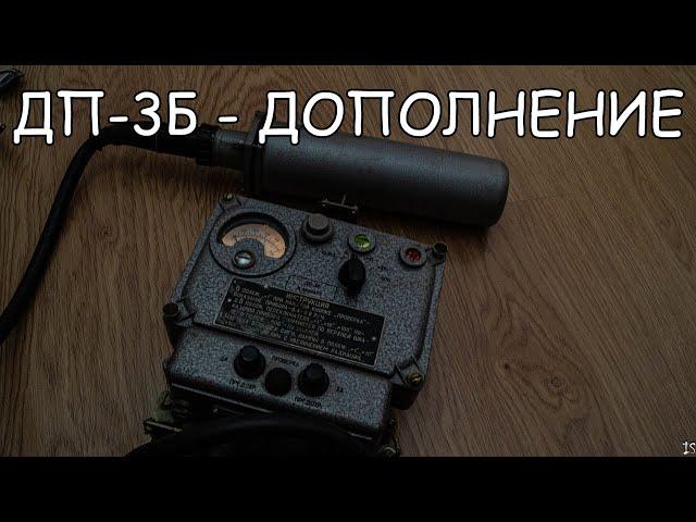 Рентгенметр ДП-3Б - дополнение к видео