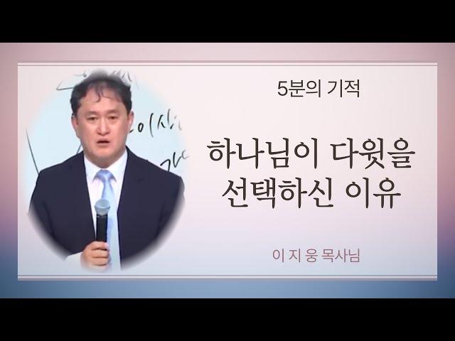 [5분의 기적 #27] - "너희를 생각할때마다"(이지웅목사님 설교중)