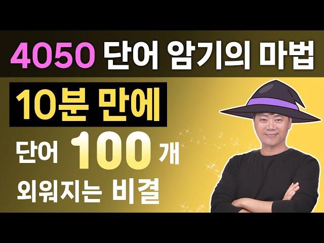 혼자서 10분만에 단어 100개를? l 쉽게 암기하는 비결