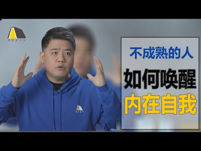 【樊登讀書】為什麼有些人三四十歲還像個孩子？如何喚醒內在自我？