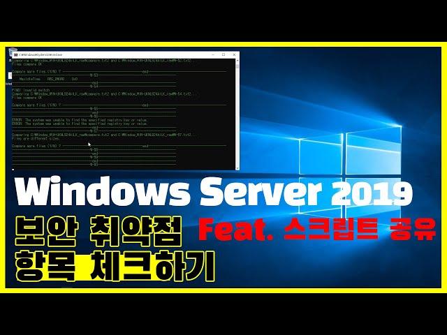 Windows Server 2019 보안 취약점 항목 체크하기!! 스크립트 공유 / 윈도우 서버 보안 취약점 체크 스크립트