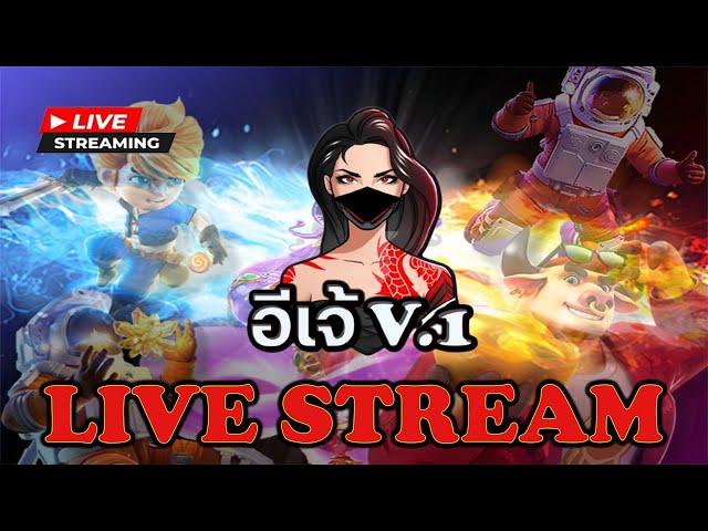  LIVE สล็อต pp pg pgslot สล็อตไลฟ์สด BY อีเจ้  V.1 เกมส์ไหนแตกดี แจกเครดิตฟรี