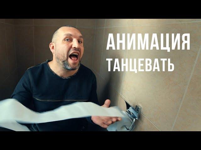 АнимациЯ - Танцевать (Official video)