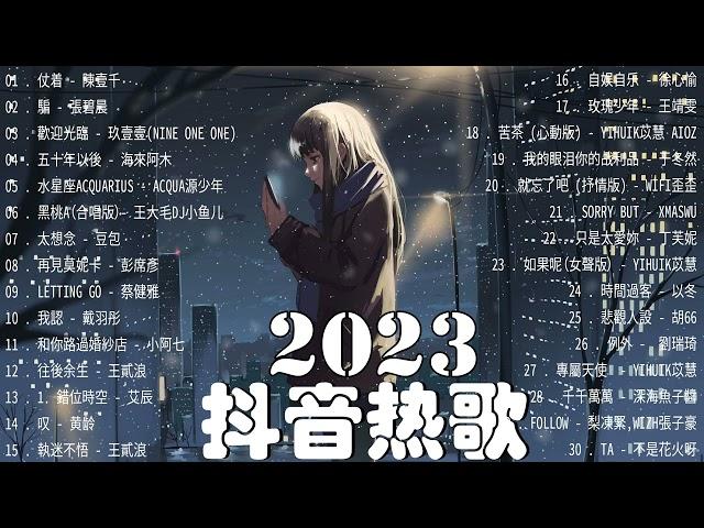 【2023抖音熱歌】2023新歌更新不重复年抖音最火的歌曲20232023新歌更新不重复 // 那些打進你心底的歌