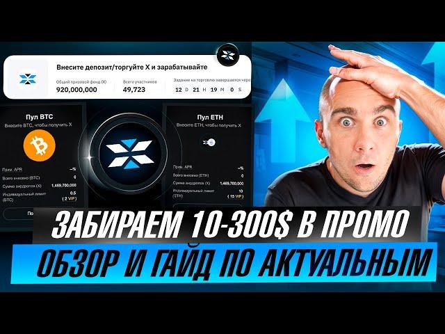 ЛУТАЕМ 10$ - 300$ ОБЗОР И ГАЙД САМЫХ АКТУАЛЬНЫХ ПРОМО АКЦИЙ СЕЙЧАС