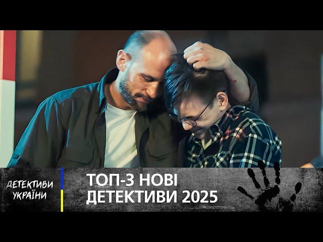 ️ Ці ДЕТЕКТИВНІ НОВИНКИ 2025 не можна пропустити! – ДЕТЕКТИВИ УКРАЇНИ – ФІЛЬМ – УКРАЇНСЬКОЮ