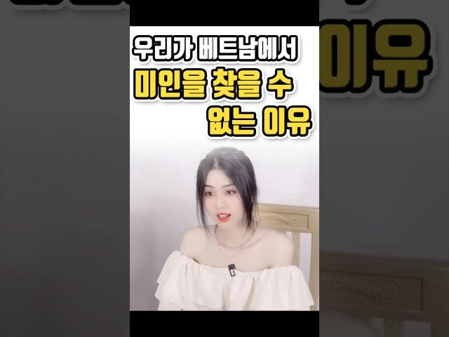 우리가 베트남에서 미녀를 찾을 수 없는 이유, 현지인 ver