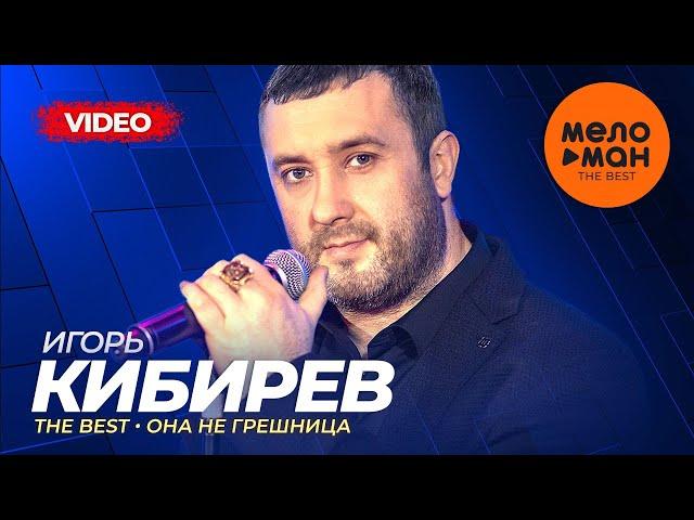 Игорь Кибирев - The Best  - Она не грешница (Новое и лучшее видео)