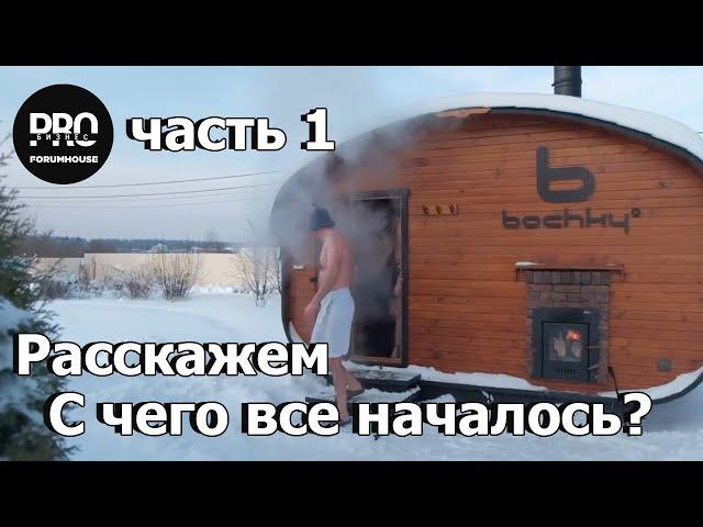 Баня бочка от bochky. С чего все началось? Это интересно!