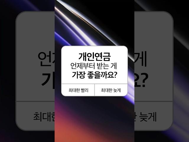 개인연금, 도대체 몇 살에 수령하는게 좋을까?