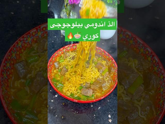 اندومي كوري بيلوجوجى #noodles #اندومي #explore #اكسبلور #food #اندومي_كوري #asmr #asmrsounds