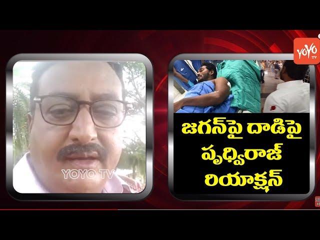 Actor Prudhvi Raj Reacts on YS Jagan Airport Incident | #YCP | Jagan Mohan Reddy Latest | YOYO TV