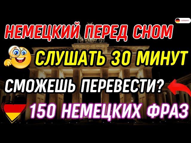 СРОЧНО ВЫУЧИ 150 САМЫХ ПРОСТЫХ ФРАЗ НА НЕМЕЦКОМ | НЕМЕЦКИЙ НА СЛУХ С НУЛЯ СЛУШАТЬ 30 МИНУТ ЗАПОМНИ