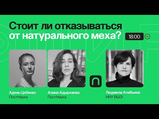 Экология против моды: стоит ли отказываться от натурального меха? / Людмила Алябьева на ПостНауке