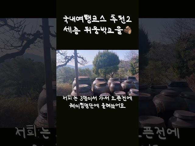 국내여행코스 추천 ⭐️ 세종 뒤웅박고을