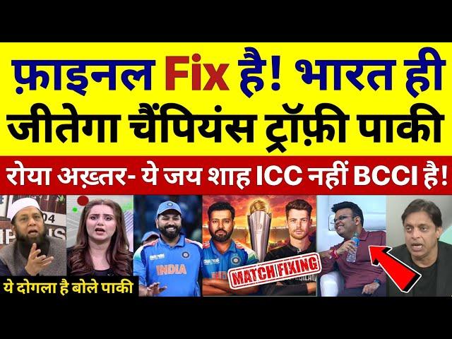 Final Fixing भारत ही जीतेगा चैंपियंस ट्रॉफ़ी रोए पाकी! Pak media on ind vs nz final in ct 2025 |