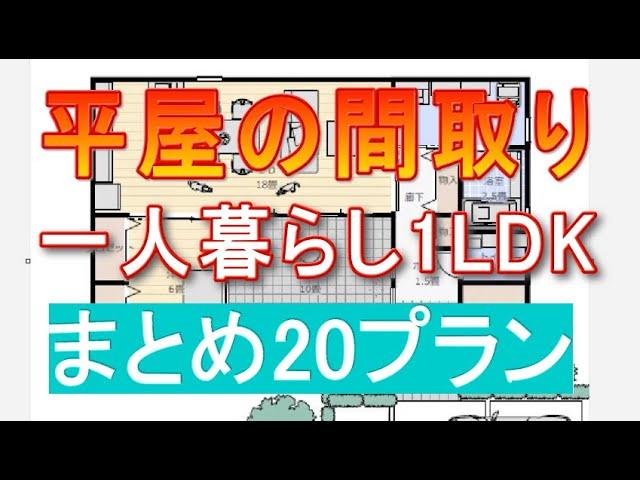 平屋間取り 一人暮らし 1LDK まとめ　20プラン　リビング広め重視　寝室重視　スキップフロア　蔵収納　中庭　ファミリークロゼット　シューズクローク　パントリー　クローズドキッチンアイランドキッチン