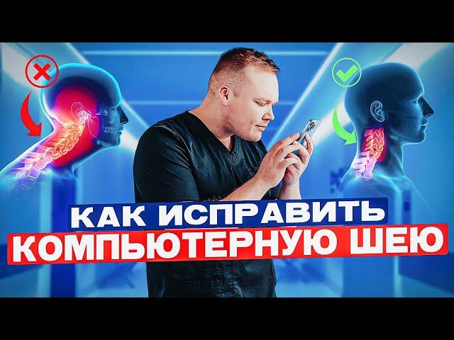 Как ИЗБАВИТСЯ от компьютерной шеи за 10 минут , простые упражнения для дома