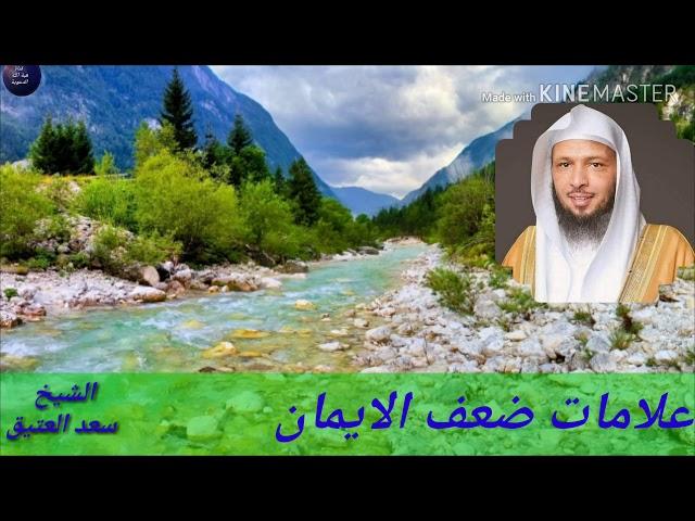 علامات ضعف الايمان للشيخ سعد العتيق ///  Sheikh Saad Al-atiq