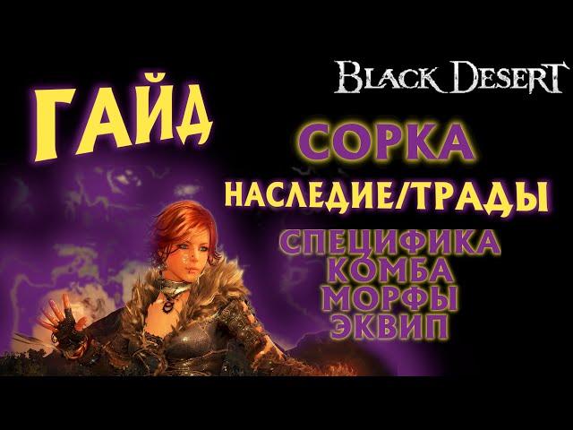 БДО - СУПЕРГАЙД - СОРКА - ПвЕ - НАСЛЕДИЕ/ТРАДЫ - BDO - Black Desert Online