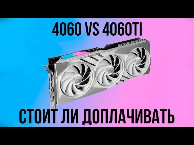 RTX 4060 vs RTX 4060ti. Стоит ли доплачивать?