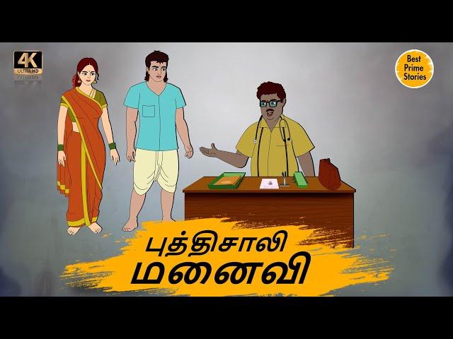 புத்திசாலி மனைவி  - Best prime stories - 4k Tamil kathai - Tamil Stories - தமிழ் கதைகள்