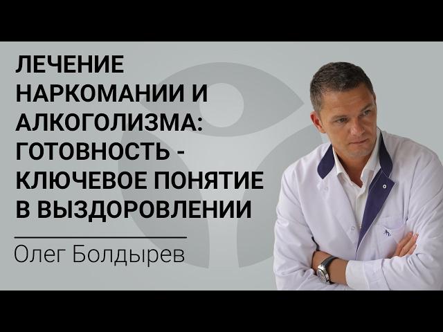 Лечение наркомании и алкоголизма: готовность - ключевое понятие в выздоровлении