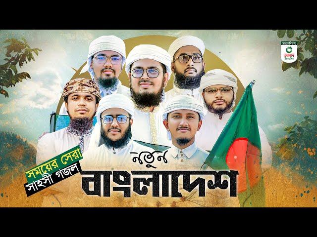 সময়ের সেরা সাহসী গজল। Notun Bangladesh। নতুন বাংলাদেশ। Kalarab Shilpigosthi। New Song 2024