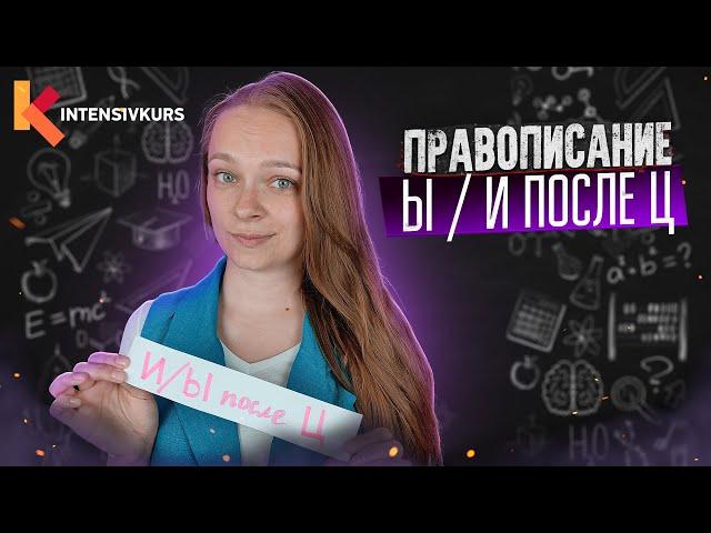 Правописание Ы И после Ц // Русский язык — Употребление гласных после Ц