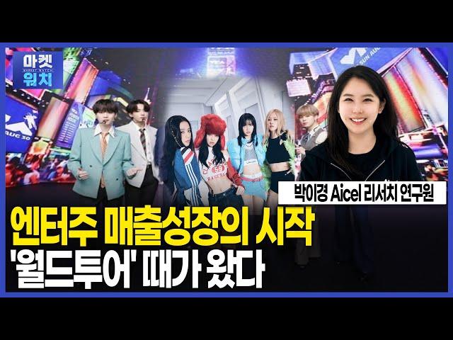 엔터주 매출성장의 시작 '월드투어' 때가 왔다 / 키워드NOW / 마켓워치 / 한국경제TV