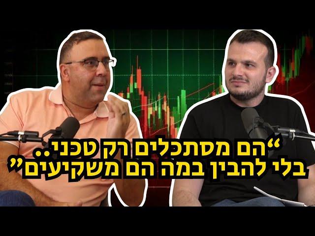 מפוצצים את הבועה| פרק 6 - האם משקיעים צריכים להשתמש בניתוח טכני ואיך מתכוננים למשבר בשוק המניות?