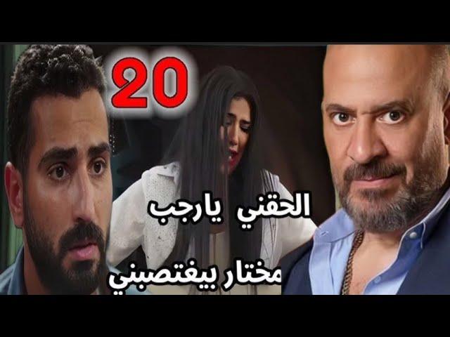 مسلسل إش إش الحلقة 20/ رجب بيستر علي إش إش وهي بتقضي علي مختار وتفضحه قدام الناس كلها