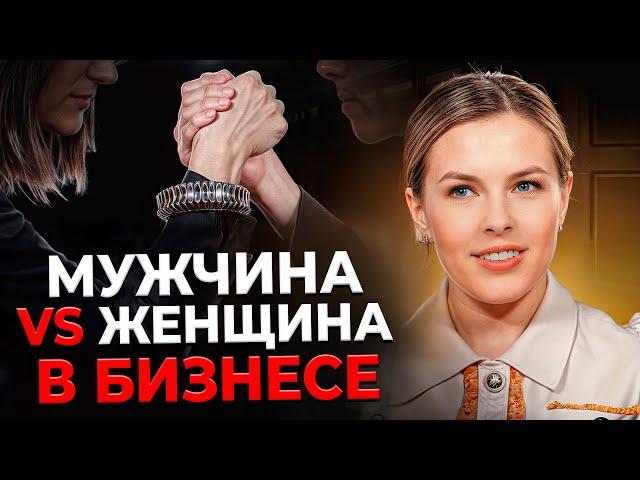 В таком бизнесе мужчина точно НЕ НУЖЕН?! / Чем ЖЕНСКИЙ бизнес отличается от МУЖСКОГО?