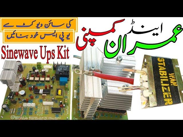 {131} Make your own UPS with | imran & Co |Sinewave Kit | عمران اینڈ UPS کمپنی سائن ویو کٹ سے بنائیں