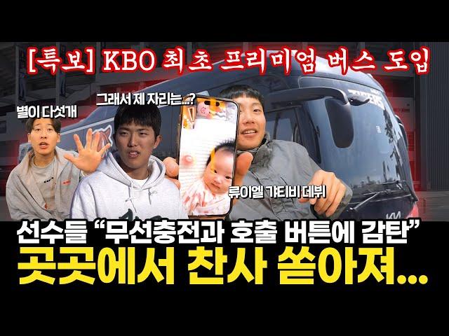 KBO 최초 프리미엄 버스! 야수조 버스에 직접 타봤습니다!