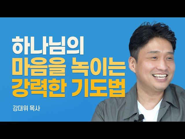 『한 새사람』 저자 한새사람교회 담임목사  [롬팔이팔 EP.21 - 강대위 목사]