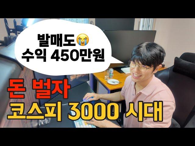 돈 벌자 코스피 3000시대 시작 | 카카오 네이버 sk하이닉스 삼성전자 여전히 상승! 2차전지 에코프로도 상승합시다