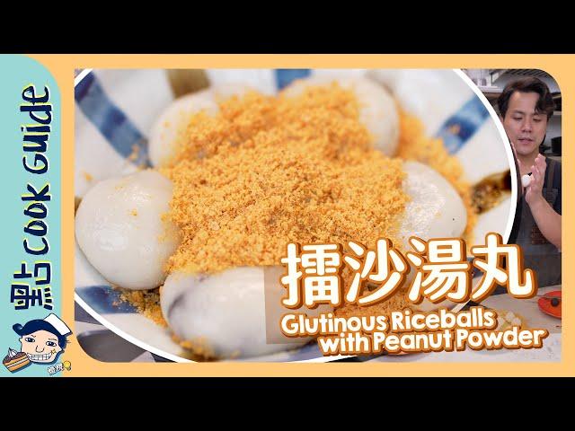 【擂沙湯圓】自製流心芝麻餡！原版係豆沙餡？ Black Sesame Glutinous Riceballs with Peanut Powder [Eng Sub]