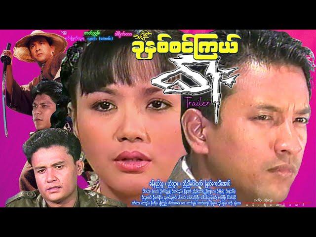 ခုနှစ်စင်ကြယ်ဓါး- နမူနာ Khu Hnit Sin Kyel Dar Trailer ခန့်စည်သူ၊ ညီဘွား၊ ညီညီမင်းထက်၊ မြတ်ကေသီအောင်