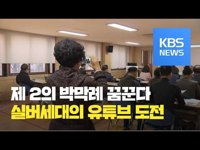 "제 2의 박막례 꿈꿔요"...실버 유튜버 열풍  / KBS뉴스(News)