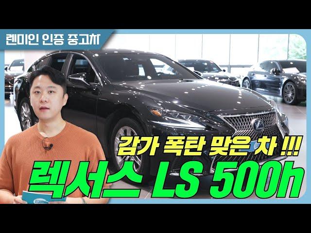 감가 폭탄 최고봉! 렉서스 LS 500h