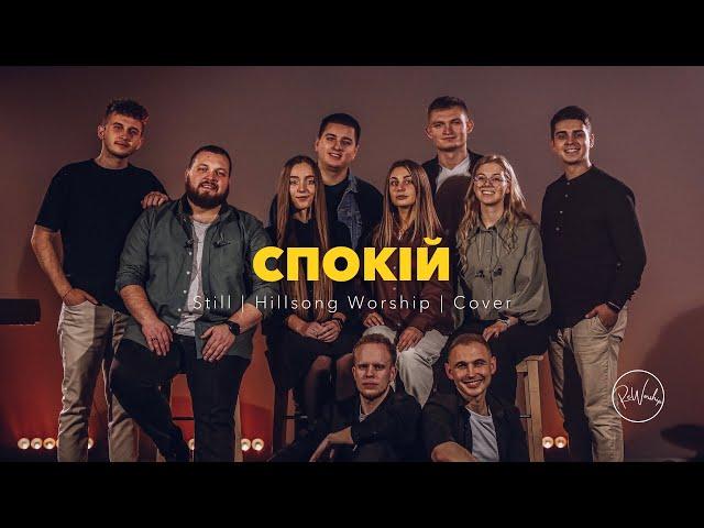 Спокій | Still – Hillsong Worship | ReWorship Cover