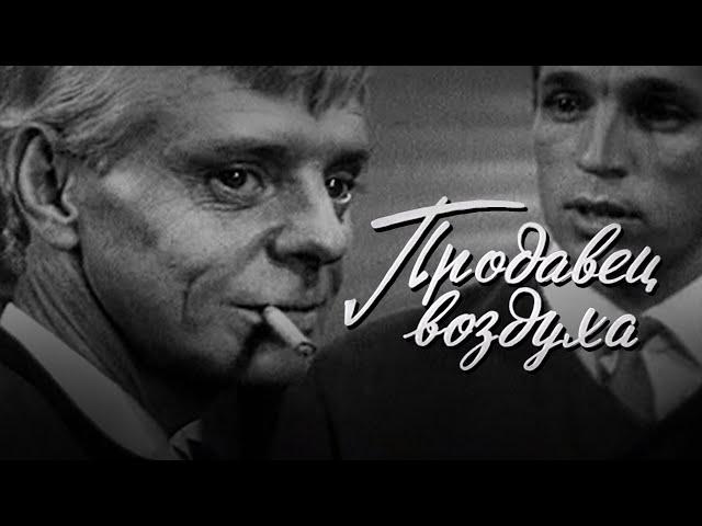 Продавец воздуха (1967) драма