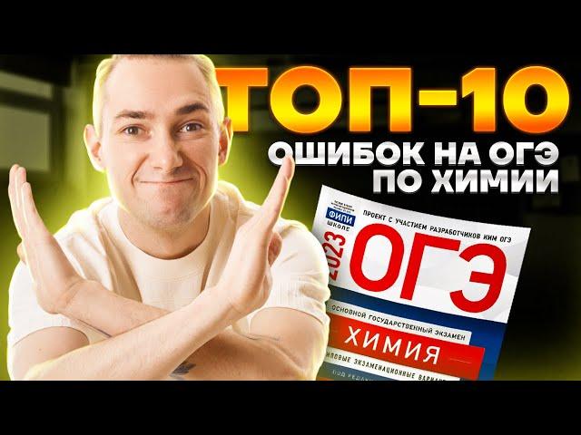 ТОП-10 ОШИБОК на ОГЭ по химии | Денис Марков | Умскул