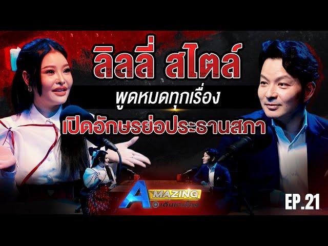 ลิลลี่ เหงียน เปิดทุกความลับ ! พร้อมเผยอักษรย่อประธานสภา | AMazing เดินหาเรื่อง SS2 EP.21